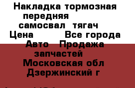 Накладка тормозная передняя Dong Feng (самосвал, тягач)  › Цена ­ 300 - Все города Авто » Продажа запчастей   . Московская обл.,Дзержинский г.